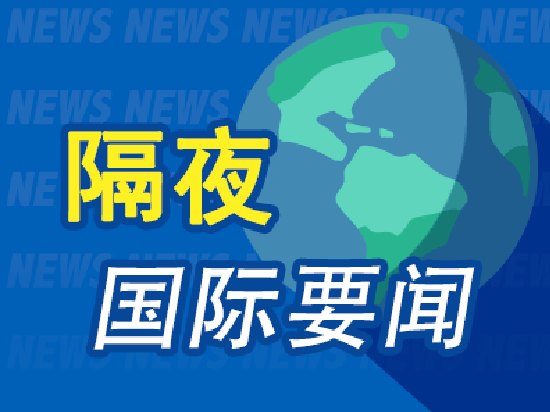 7月11日隔夜要闻：科技股推动美股收高 美国发布针对伊朗的新制裁措施 SK海力士纳斯达克挂牌开盘价170美元
